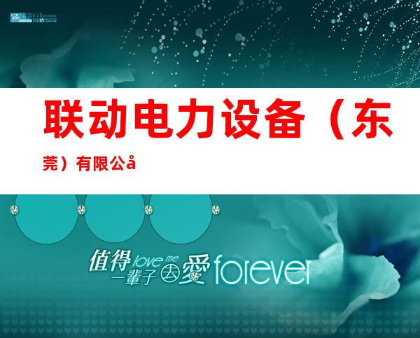 联动电力设备（东莞）有限公司